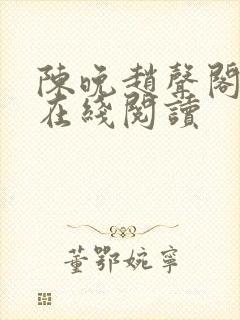 陈晚赵声阁小说在线阅读