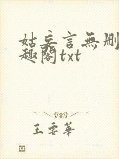 姑妄言无删减笔趣阁txt