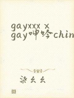 gayxxxⅹgay呻吟chinese视频