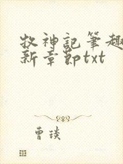 牧神记笔趣阁最新章节txt封面