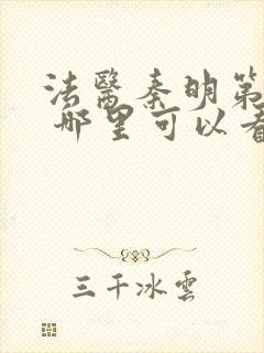 法医秦明第一季 哪里可以看