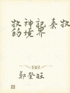 牧神记秦牧最后的境界