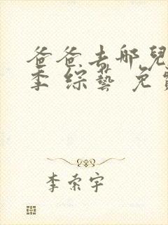 爸爸去哪儿第五季 综艺 免费观看