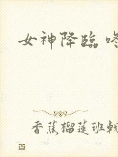 女神降临 咚漫封面