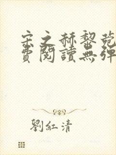 宋之赫黎菀意免费阅读无弹窗笔趣阁