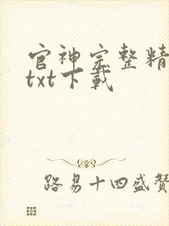 官神完整精校版txt下载