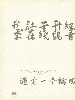 我肚子升级第二季在线观看