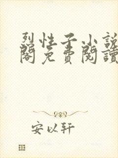 烈性子小说笔趣阁免费阅读无弹窗