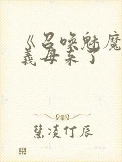 《召唤魅魔结果义母来了封面