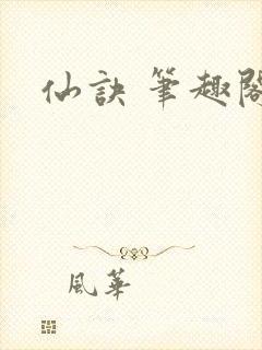 仙诀 笔趣阁