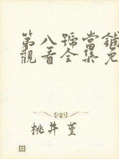 第八号当铺在线观看全集免费观看高清