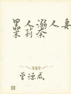 黑人溺人妻白石茉莉奈