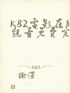 k82电影在线观看免费完整版高清封面