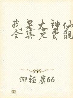 我是大神仙动漫全集免费观看