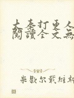 大奉打更人在线阅读全文无弹窗