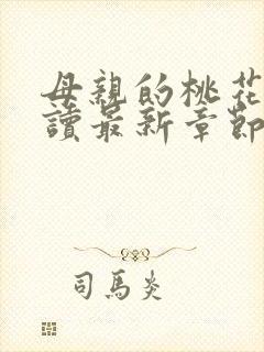 母亲的桃花源阅读最新章节小说