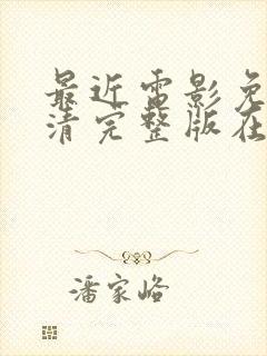 最近电影免费高清完整版在线观看