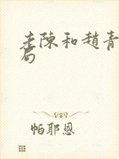 老陈和赵青的结局