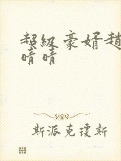 超级豪婿赵旭李晴晴