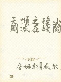 天倾之后小说无删减在线阅读