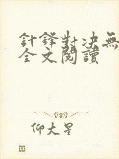 针锋对决无删减全文阅读封面