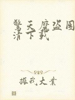 惊天魔盗团2高清下载