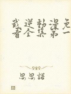 武逆动漫免费观看全集第一季