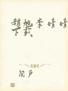 赵旭李晴晴全集下载封面