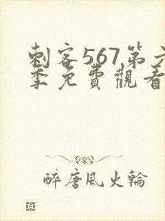 刺客567第六季免费观看完整版