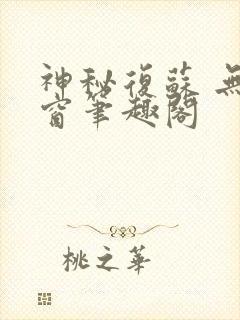 神秘复苏 无弹窗笔趣阁