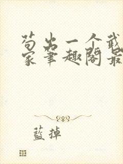 苟出一个武道天家笔趣阁最新章节