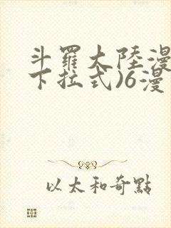 斗罗大陆漫画(下拉式)6漫画