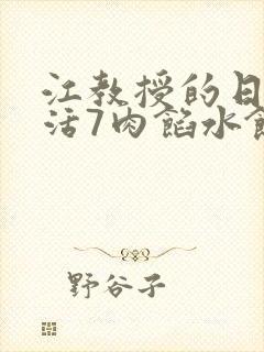 江教授的日常生活7肉馅水饺