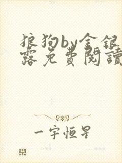 狼狗by金银花露免费阅读小说