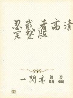 忍武者高清国语完整版封面