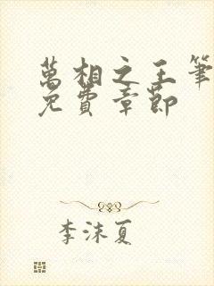 万相之王笔趣阁免费章节封面