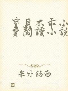 宝贝不乖小说免费阅读小说