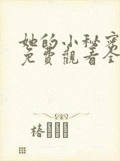 她的小秘密动漫免费观看全集高清