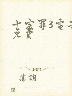 十宗罪3电子书免费封面