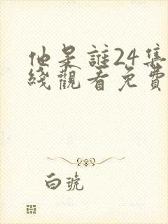 他是谁24集在线观看免费下载封面