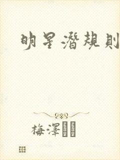 明星潜规则之皇