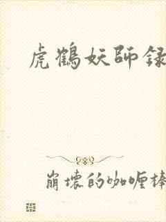 虎鹤妖师录小说封面