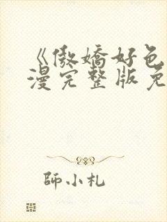 《傲娇好色》动漫完整版免费观看