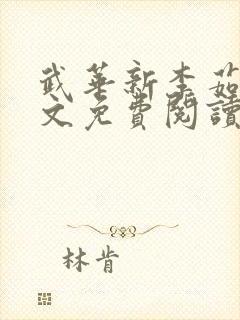 武华新李茹菲全文免费阅读笔趣阁