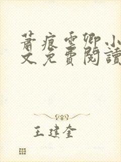 萧痕云卿小说全文免费阅读最新章节封面