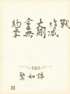 约会大作战第四季无删减