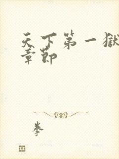 天下第一狱全部章节