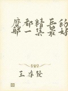 魔都精兵的奴隶哪一集最好看