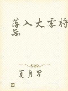 落入大雾将你遗忘