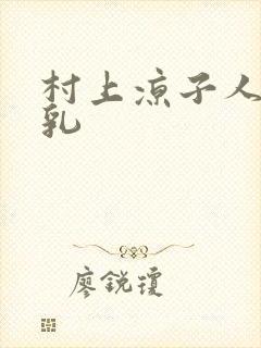 村上凉子人妻巨乳